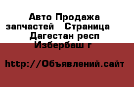 Авто Продажа запчастей - Страница 11 . Дагестан респ.,Избербаш г.